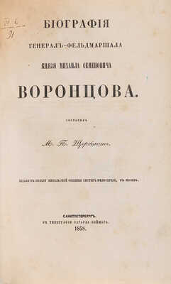 Щербинин М.П. Биография генерал-фельдмаршала князя Михаила Семеновича Воронцова. СПб., 1858.